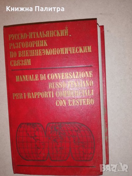 Русско-итальянский разговорник по внешнеэкономическим связям, снимка 1