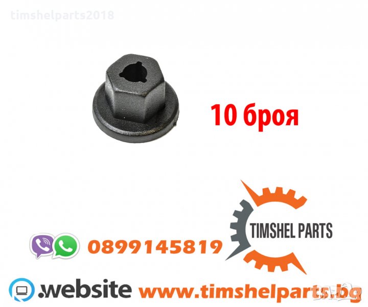 10 бр. Пластмасов клип, копче, гайка, фланец за BMW, Audi, VW, Ford, Opel, снимка 1