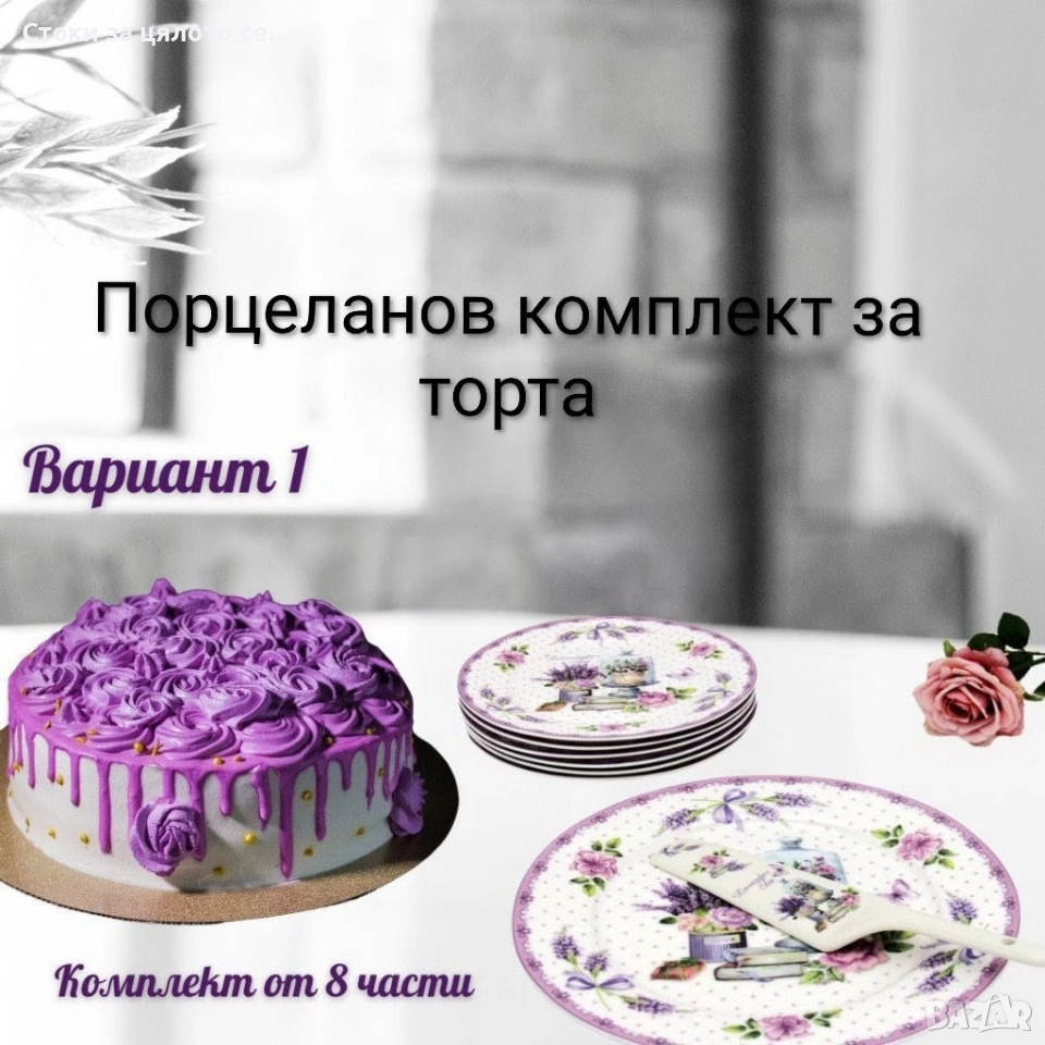 Порцеланов сервиз за торта, снимка 1