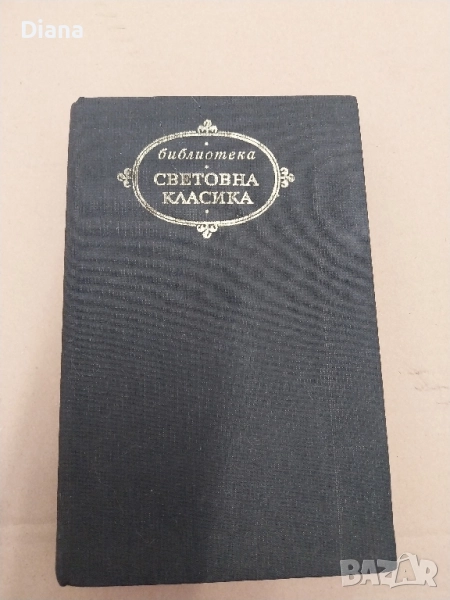 Библиотека световна класика 1986 твърди корици , снимка 1