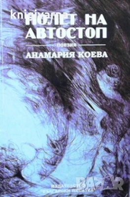 Полет на автостоп Анамария Коева, снимка 1