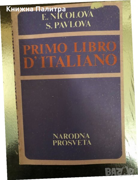 Primo Libro d'Italiano. Elena Nicolova, Snegiana Pavlova , снимка 1