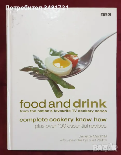 Храна и напитки. Илюстрирана кулинарна енциклопедия / Food and Drink. Complete Cookery Know How, снимка 1