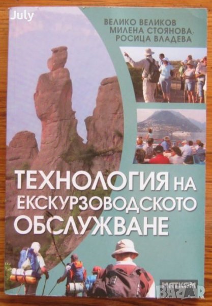 Технология на eскурзоводското обслужване, Велико Великов, Милена Стоянова, Р. Владева, снимка 1