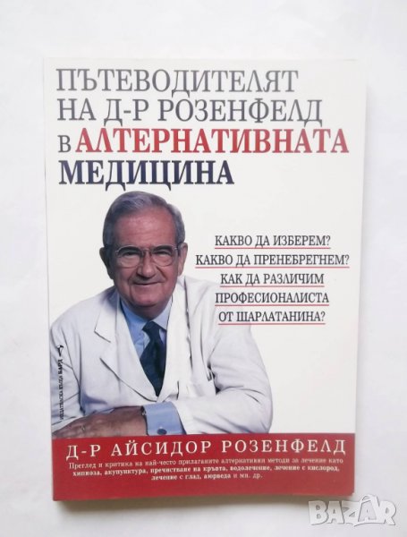 Книга Пътеводителят на д-р Розенфелд в алтернативната медицина 1999 г., снимка 1