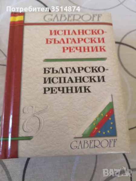 Испанско -Български речник.Българско-Испански речник Габеров 2004г.Твърди корици малък формат , снимка 1