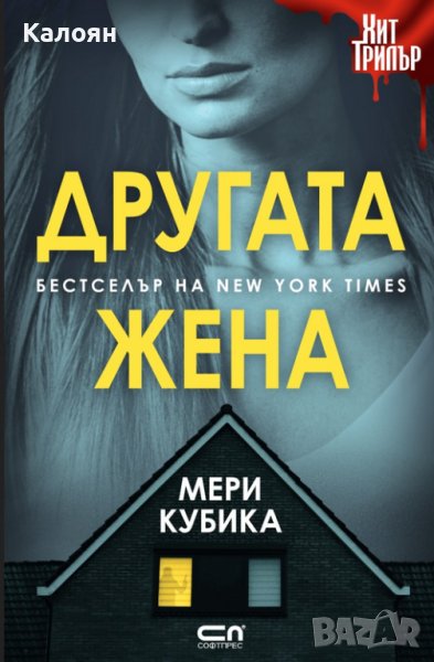 Мери Кубика - Другата жена (2021), снимка 1