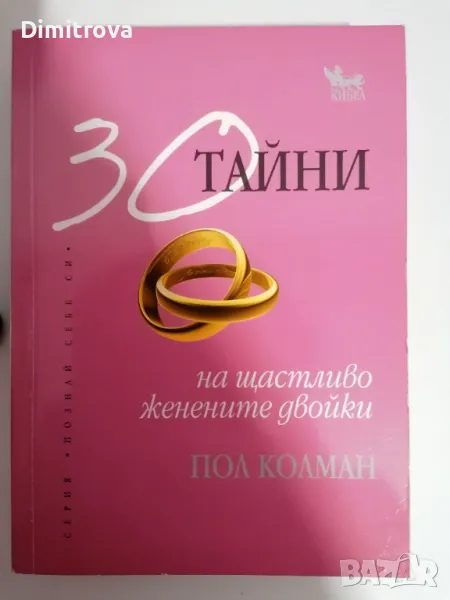 Пол Колман - 30 тайни на щастливо женените двойки , снимка 1