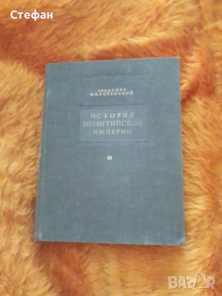 Продавам История Византийской империи от Ф.И.Успенский том трети, снимка 1
