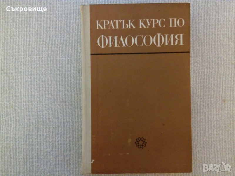 Кратък курс по философия, снимка 1