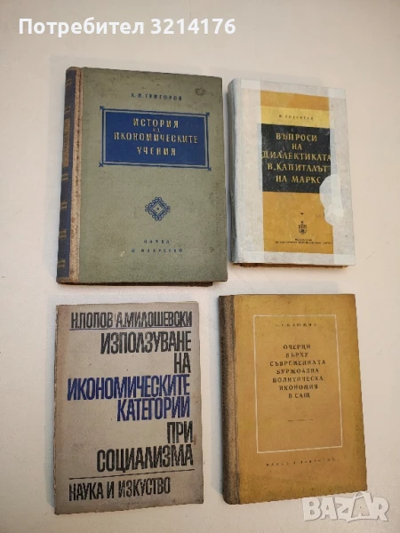 Използуване на икономическите категории при социализма – Н. Попов, А. Милошевски, снимка 1