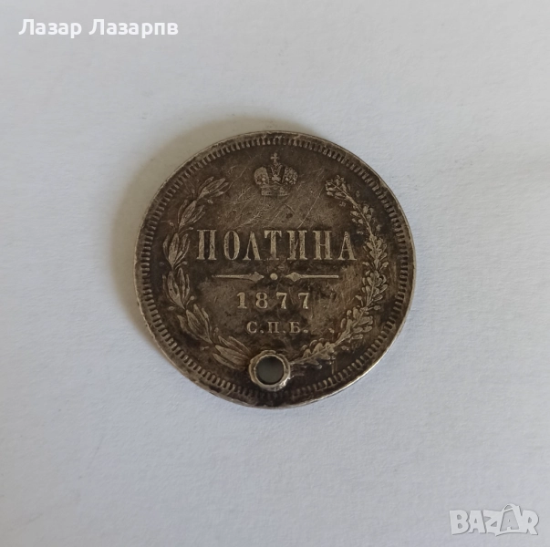 Руска Империя Сребърна Полтина- 1877г, снимка 1