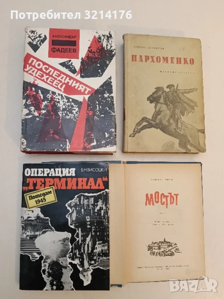 Последният удехеец - Александър Фадеев, снимка 1