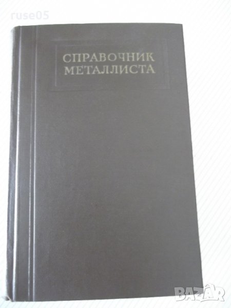 Книга "Справочник металлиста-том 5-Н.С.Ачеркан" - 1184 стр., снимка 1