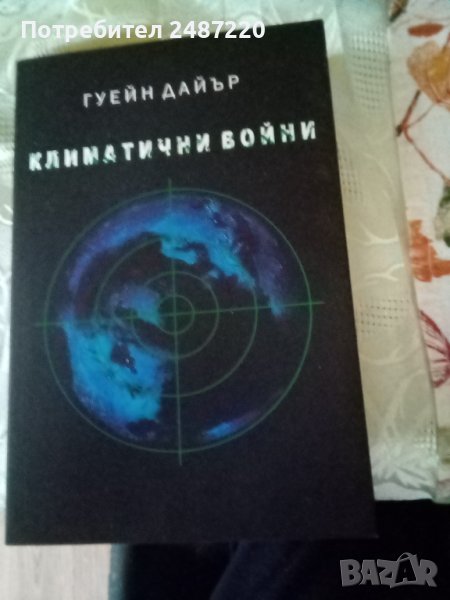 Климатични войни Гуейн дайър, снимка 1