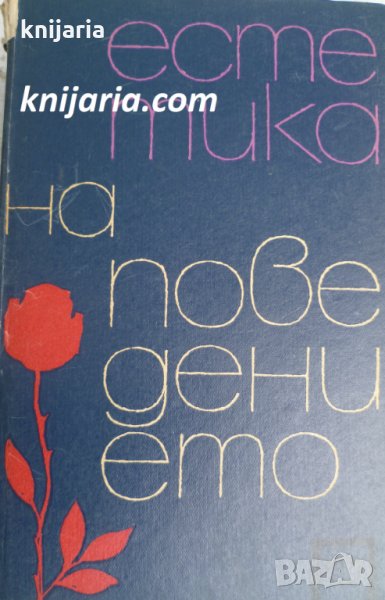 Естетика на поведението, снимка 1