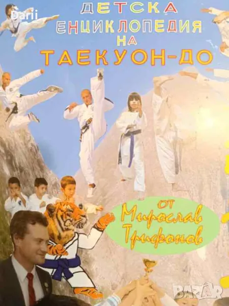 Детска енциклопедия на Таекуон-до- Мирослав Трифонов, снимка 1