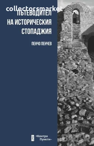 Пътеводител на историческия стопаджия, снимка 1
