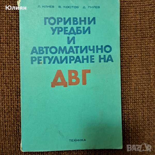 Горивни уредби и автоматично регулиране на ДВГ, снимка 1