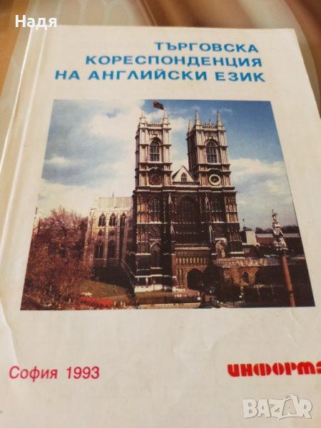 Търговска кореспонденция на английски език , снимка 1