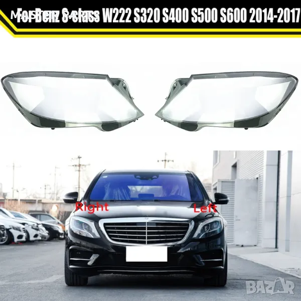 Kапаци за фарове за Mercedes-Benz W222 S-Class 2013-2017 (Преди фейслифт), снимка 1