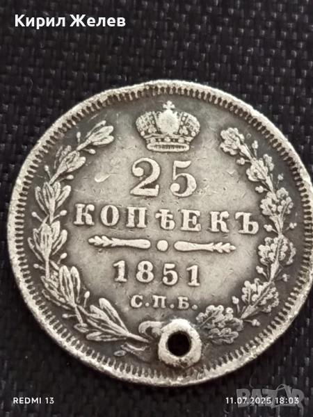 Сребърна монета 25 копейки 1851г. Царска Русия продупчена за НАКИТ, НОСИЯ, КОЛЕКЦИЯ 25967, снимка 1