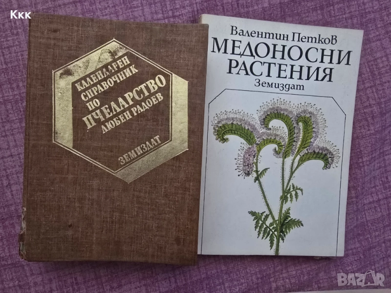 Пчеларски книги, снимка 1
