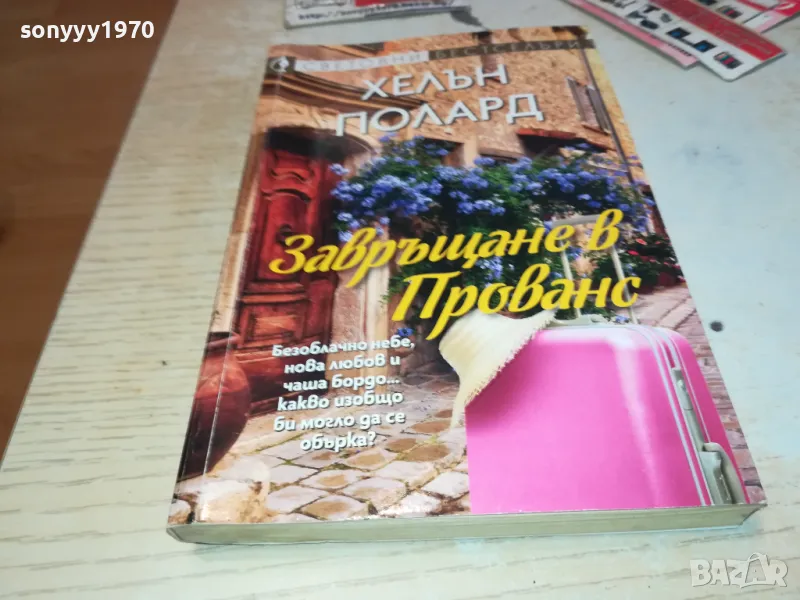 ЗАВРЪЩАНЕ В ПРОВАНС-КНИГА 1612241841, снимка 1