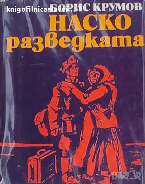 Борис Крумов - Наско Разведката (1974), снимка 1