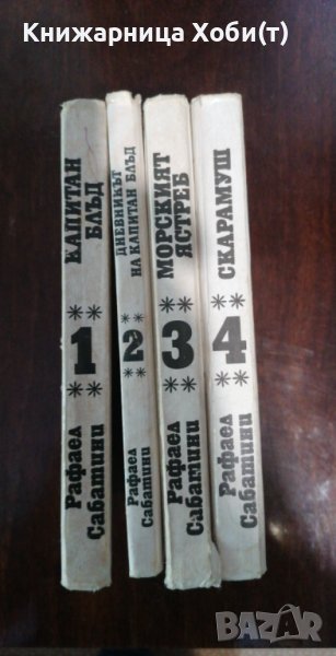 Рафаел Сабатини - Пълна колекция в 4 тома - Твърди корици , снимка 1