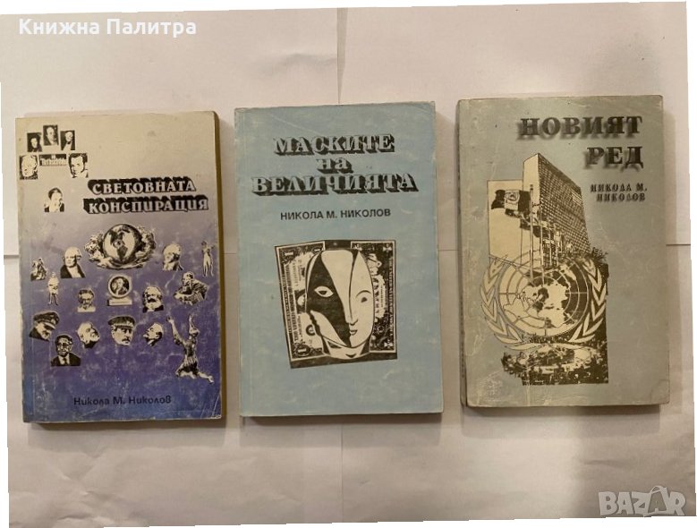 Световната конспирация,Маските на величията ,Новият ред, снимка 1