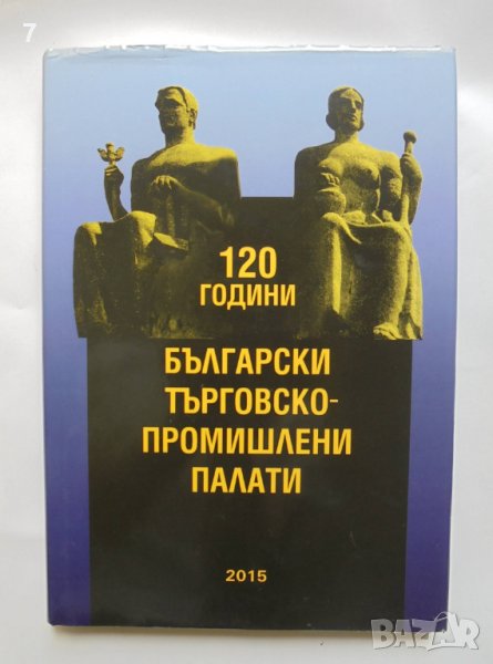 Книга 120 години Български търговско-промишлени палати 2015 г., снимка 1