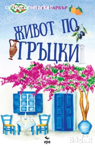 Живот по гръцки, снимка 1