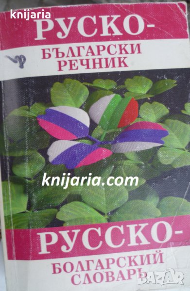 Руско-Български речник, снимка 1