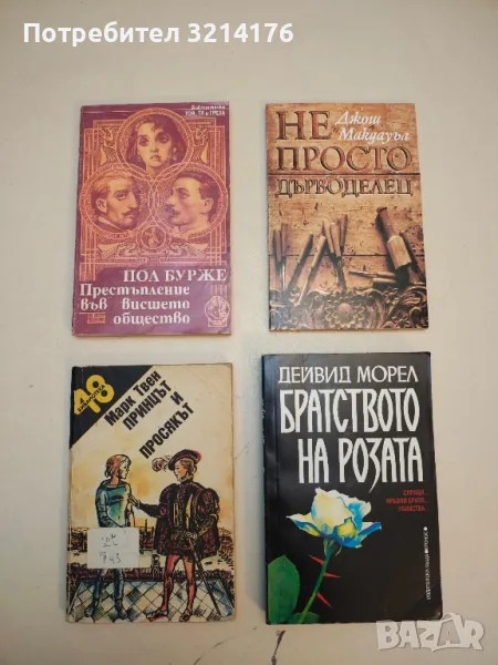 Принцът и просякът - Марк Твен, снимка 1