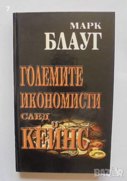 Книга Големите икономисти след Кейнс - Марк Блауг 1998 г., снимка 1