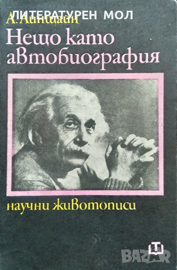 Нещо като автобиография. Научни животописи. Алберт Айнщайн 1973 г., снимка 1