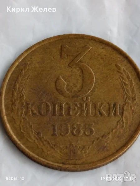 Монета 3 копейки 1985г. СССР рядка за КОЛЕКЦИЯ ДЕКОРАЦИЯ 46968, снимка 1