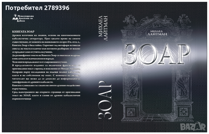книгата "ЗОАР", снимка 1