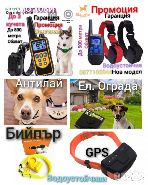 Електронен нашийник за куче водоустойчиви,GPS, Ловни камери, електропастири, бийпари, антилай..., снимка 1
