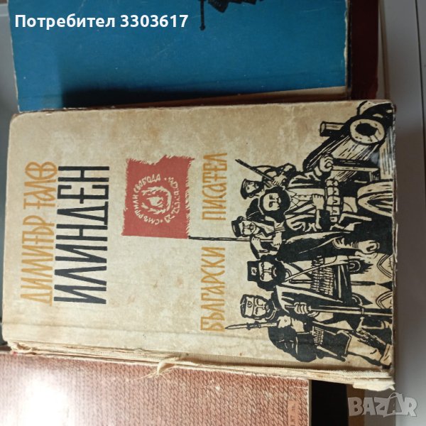 Подарявам книги от български писатели в миналото, снимка 1