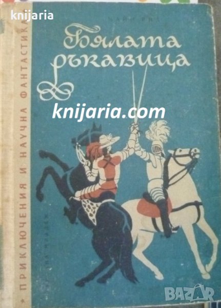Библиотека Приключения и научна фантастика номер 39: Бялата ръкавица, снимка 1