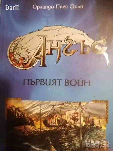 Ангъс: Първият войн- Орландо Паес Фило, снимка 1