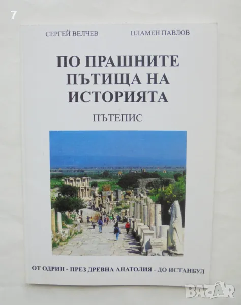 Книга По прашните пътища на историята - Сергей Велчев, Пламен Павлов 2003 г., снимка 1