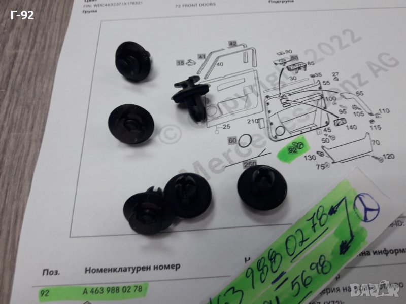 A4639880278**NEU**MERCEDES-BENZ**W463**ЩИПКА ЗА  ТАПИЦЕРИЯ НА  ВРАТИТЕ **, снимка 1