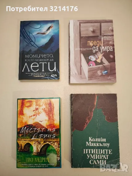 Преди да умра - Джени Даунам, снимка 1