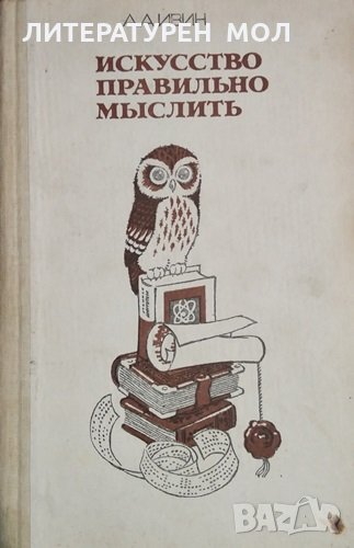 Искусство правильно мыслить. А. А. Ивин, 1986г., снимка 1