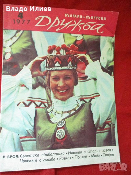 Списание"Българо -съветска дружба", снимка 1