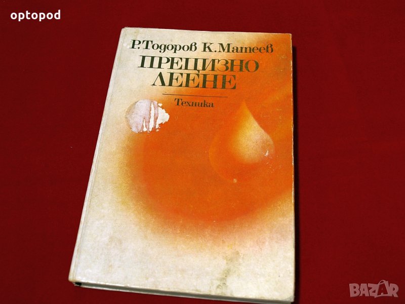 Прецизно леене. Техника-1985г., снимка 1