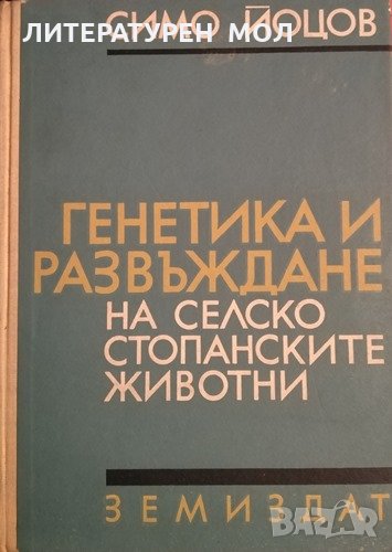 Генетика и развъждане на селскостопанските животни. Симо Йоцов, 1970г., снимка 1